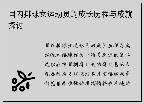 国内排球女运动员的成长历程与成就探讨