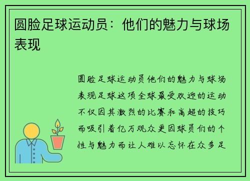 圆脸足球运动员：他们的魅力与球场表现