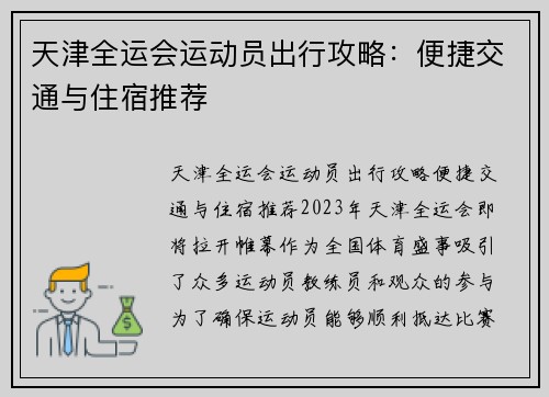 天津全运会运动员出行攻略：便捷交通与住宿推荐