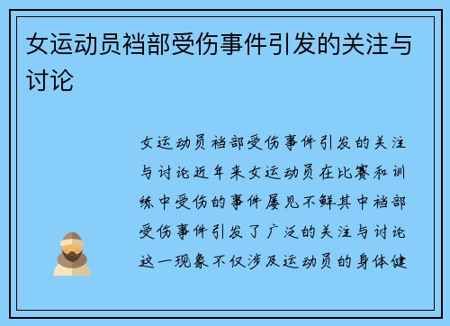 女运动员裆部受伤事件引发的关注与讨论