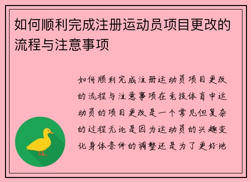 如何顺利完成注册运动员项目更改的流程与注意事项