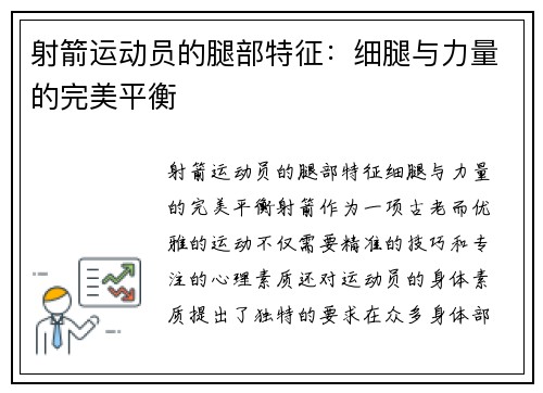 射箭运动员的腿部特征：细腿与力量的完美平衡